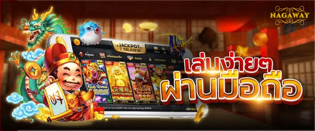 nagaway สล็อต เว็บตรงเล่นง่ายผ่านมือถือ