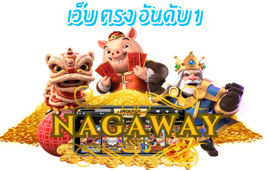 สล็อต ออนไลน์ nagaway สล็อต